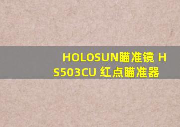 HOLOSUN瞄准镜 HS503CU 红点瞄准器